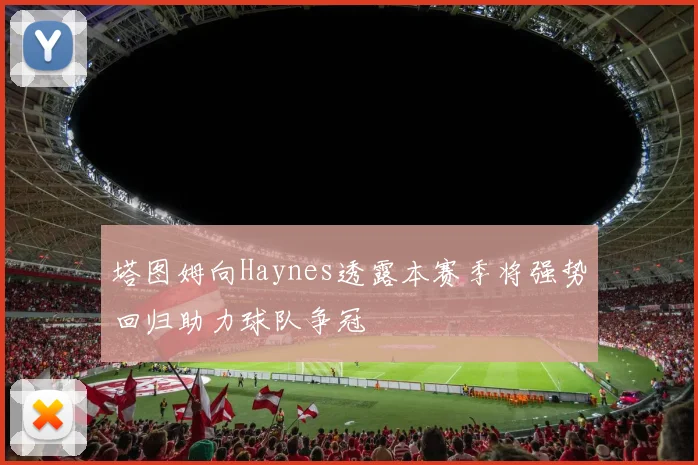 塔图姆向Haynes透露本赛季将强势回归助力球队争冠
