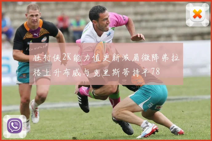 独行侠2K能力值更新浓眉微降弗拉格上升布威与克里斯蒂持平78