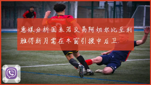 意媒分析国米若交易阿切尔比至利雅得新月需在冬窗引援中后卫