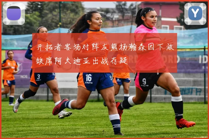 开拓者客场对阵灰熊杨瀚森因下放缺席阿夫迪亚出战存疑