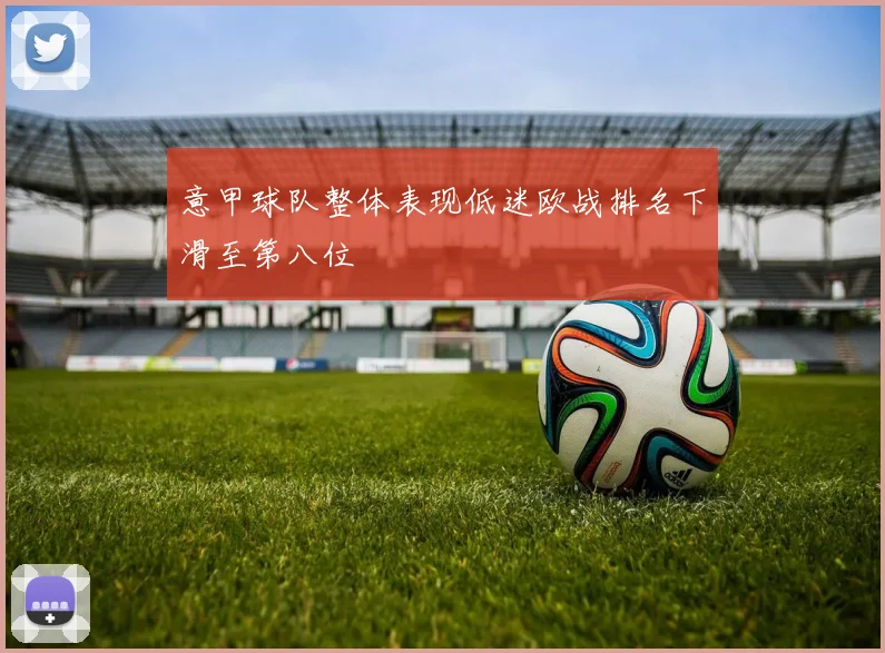意甲球队整体表现低迷欧战排名下滑至第八位