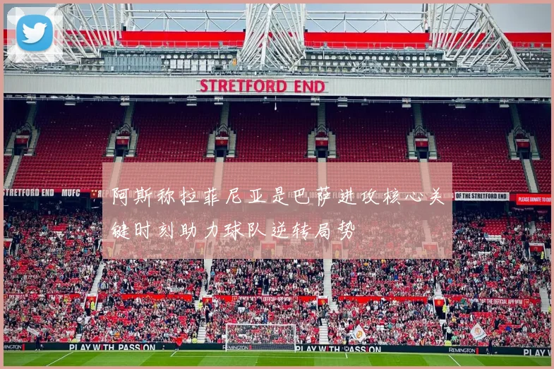 阿斯称拉菲尼亚是巴萨进攻核心关键时刻助力球队逆转局势