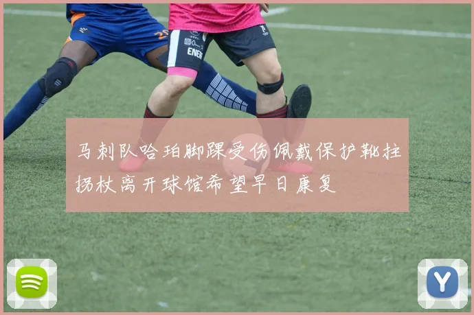马刺队哈珀脚踝受伤佩戴保护靴拄拐杖离开球馆希望早日康复