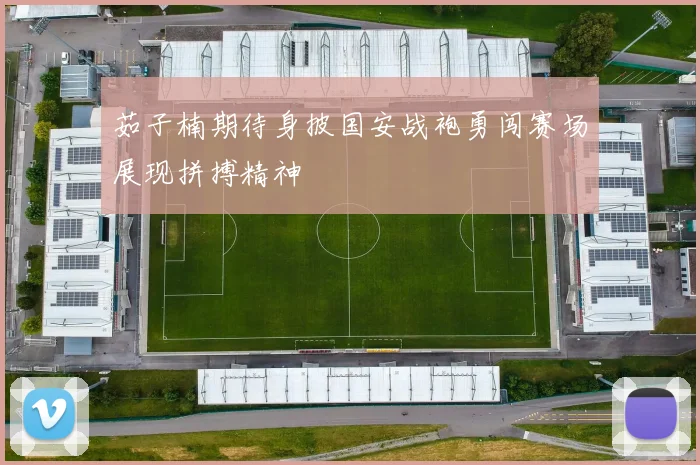 茹子楠期待身披国安战袍勇闯赛场展现拼搏精神