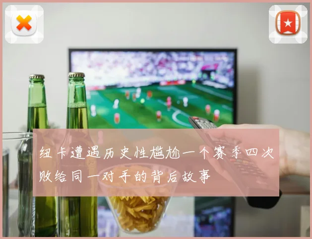 纽卡遭遇历史性尴尬一个赛季四次败给同一对手的背后故事