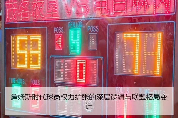 詹姆斯时代球员权力扩张的深层逻辑与联盟格局变迁 | kaiyun