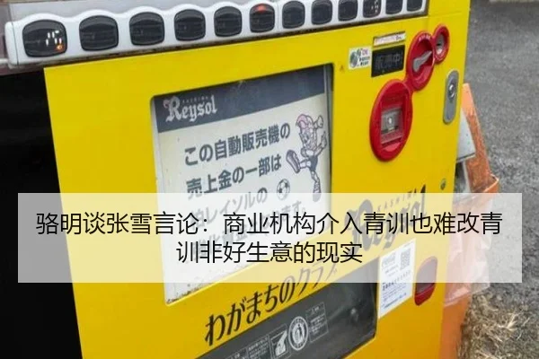 骆明谈张雪言论：商业机构介入青训也难改青训非好生意的现实 | kaiyun