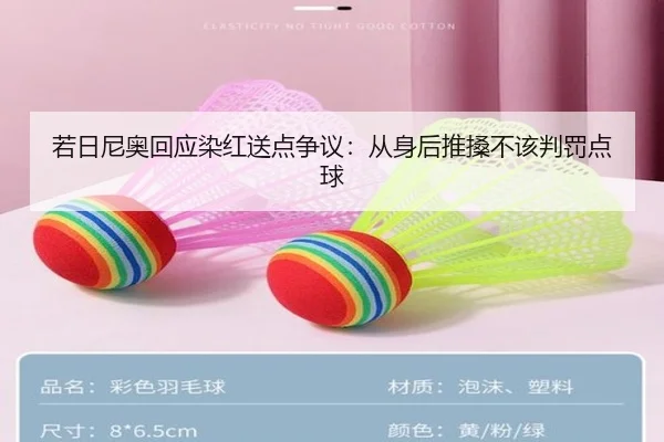若日尼奥回应染红送点争议：从身后推搡不该判罚点球 | kaiyun